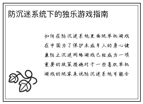 防沉迷系统下的独乐游戏指南