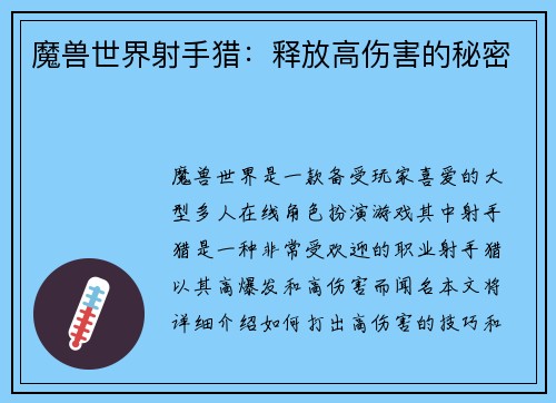 魔兽世界射手猎：释放高伤害的秘密