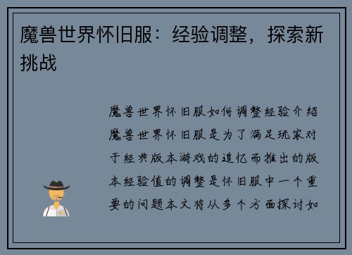 魔兽世界怀旧服：经验调整，探索新挑战