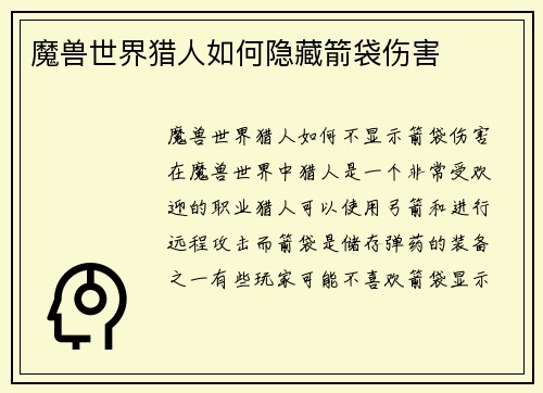 魔兽世界猎人如何隐藏箭袋伤害