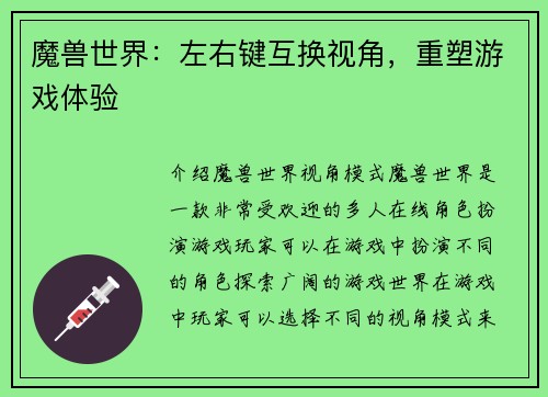 魔兽世界：左右键互换视角，重塑游戏体验