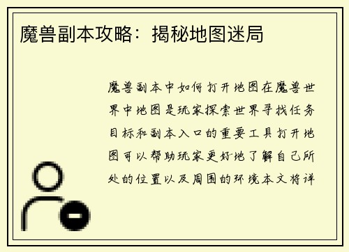 魔兽副本攻略：揭秘地图迷局