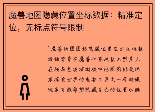 魔兽地图隐藏位置坐标数据：精准定位，无标点符号限制