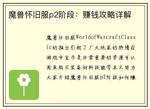 魔兽怀旧服p2阶段：赚钱攻略详解