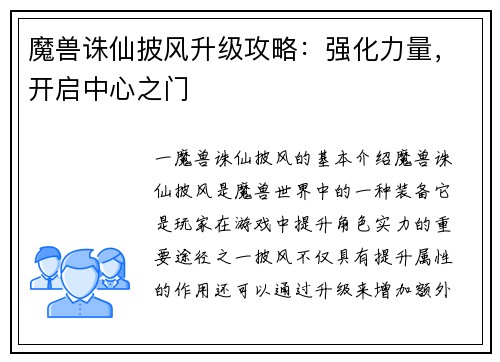 魔兽诛仙披风升级攻略：强化力量，开启中心之门