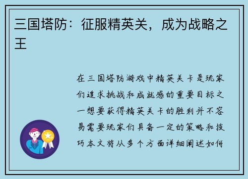 三国塔防：征服精英关，成为战略之王